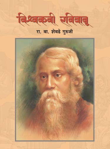 Vishwakavi Ravibabu By R V Shevade Guruji