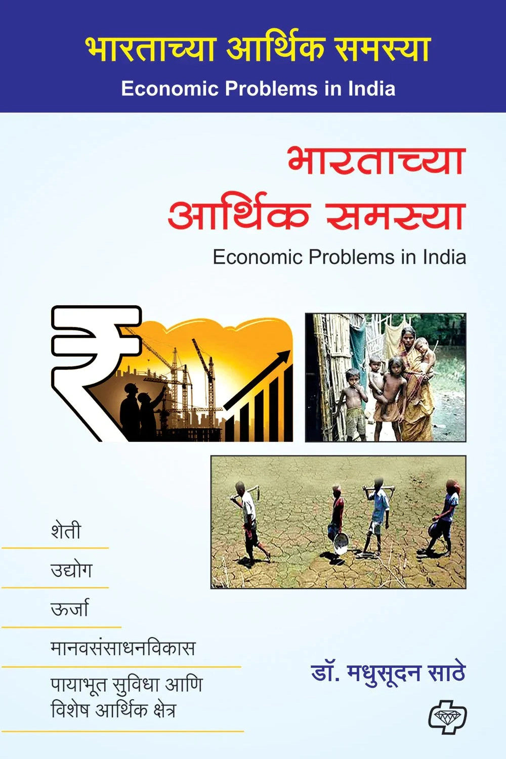 भारताच्या आर्थिक समस्या  by   Madhusudan Sathe