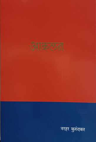 Aaklan आकलन by Narahar Kurundkar