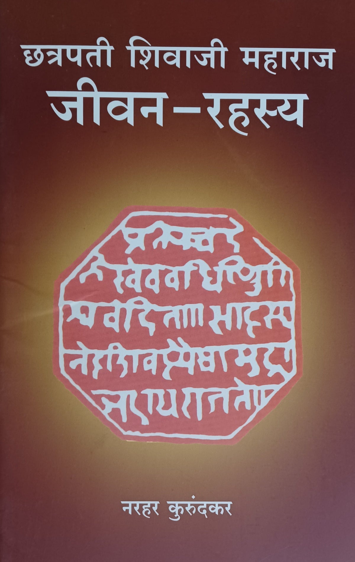 Chhatrapati Shivaji Maharaj Jivan Rahasya  By Narahar Kurundkar