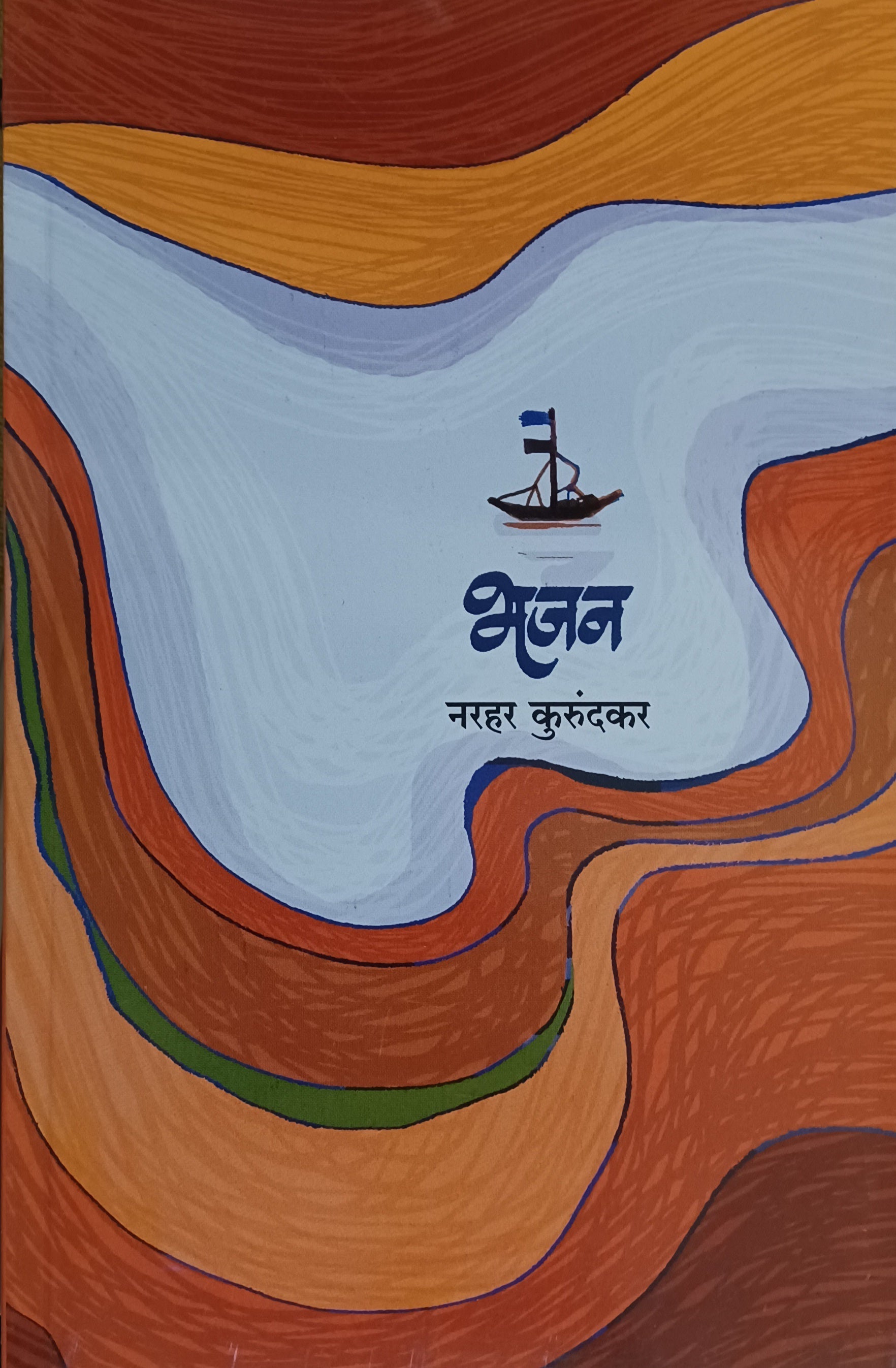 Bhajan by narhar kurundkar