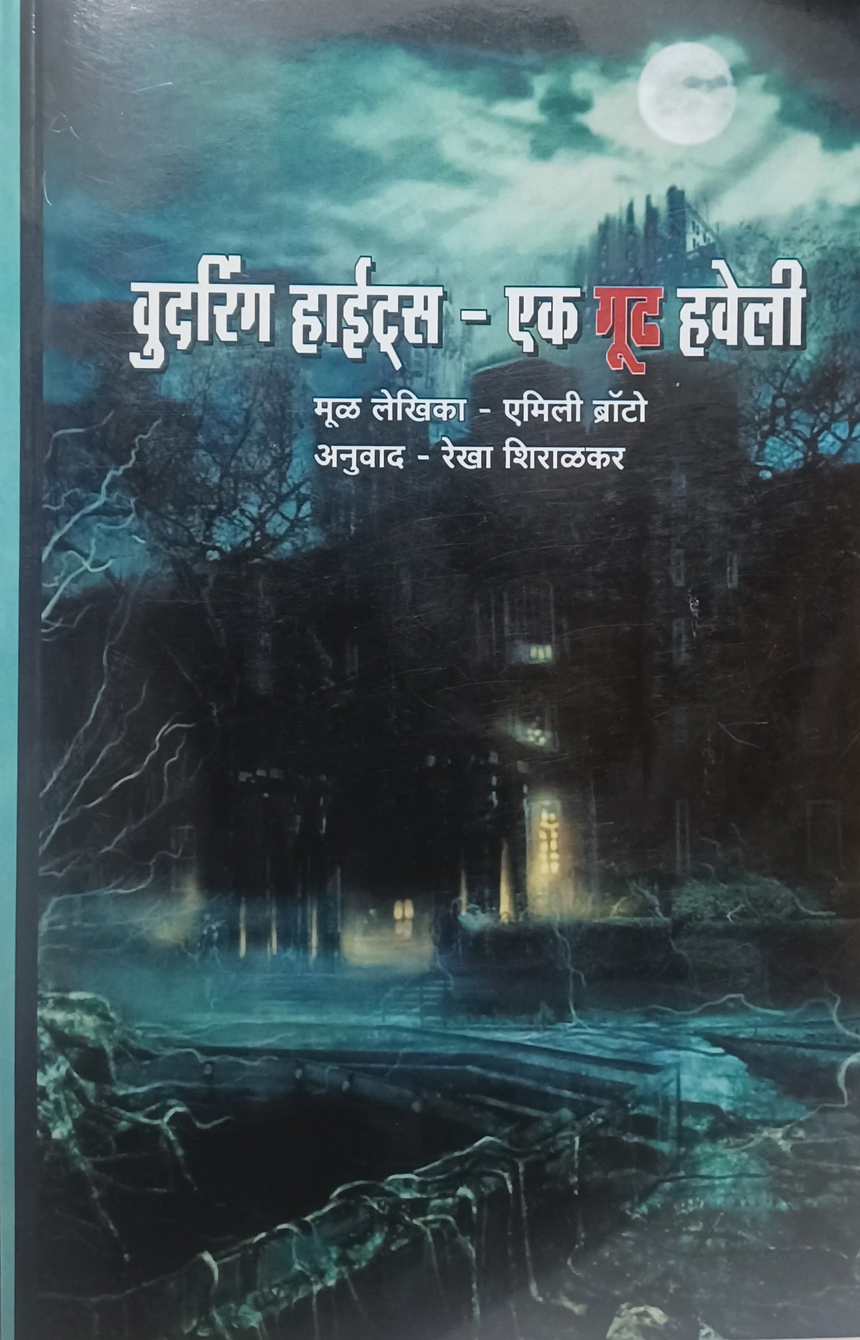 Udharing Heights a good Haveli by Emily better translation Rekha siralkar