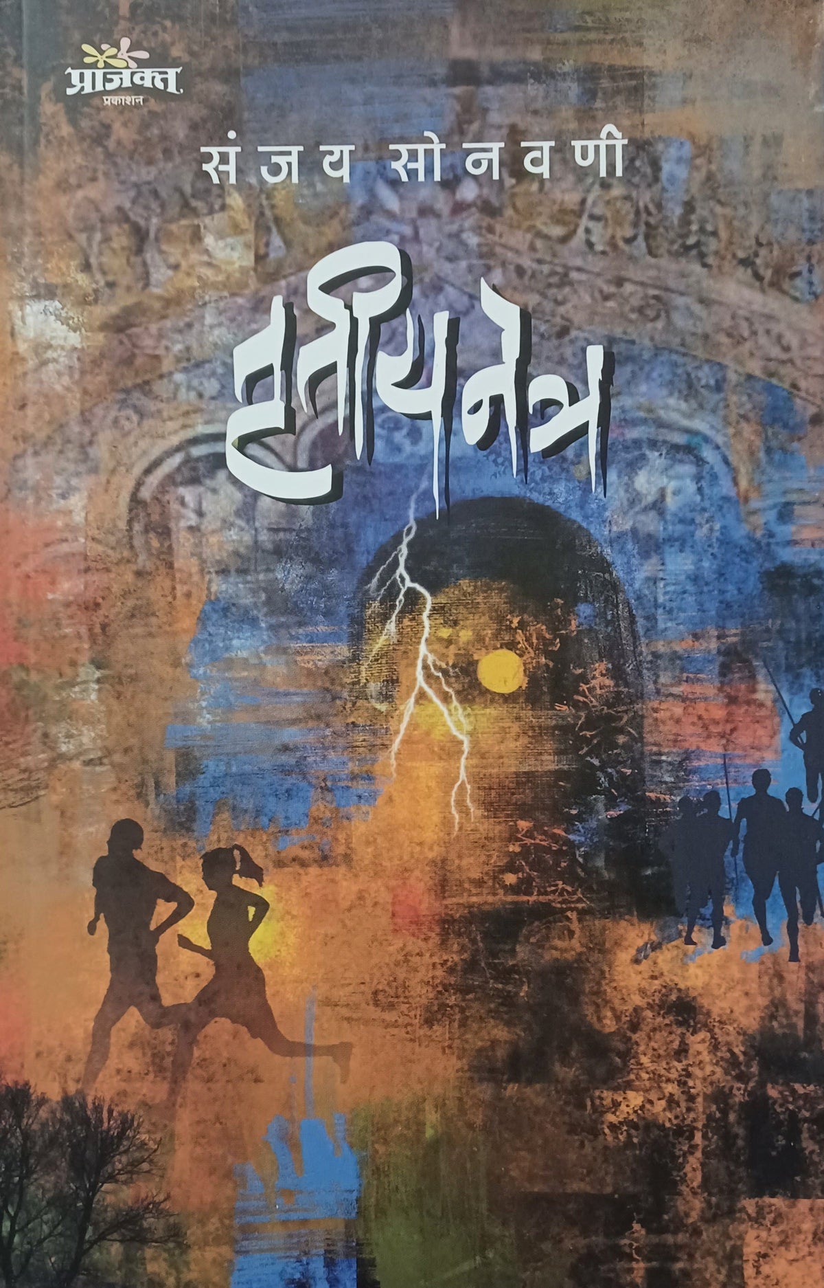 Tritiya Mitra by Sanjay sonvani तृतीयनेत्र  संजय सोनवणी