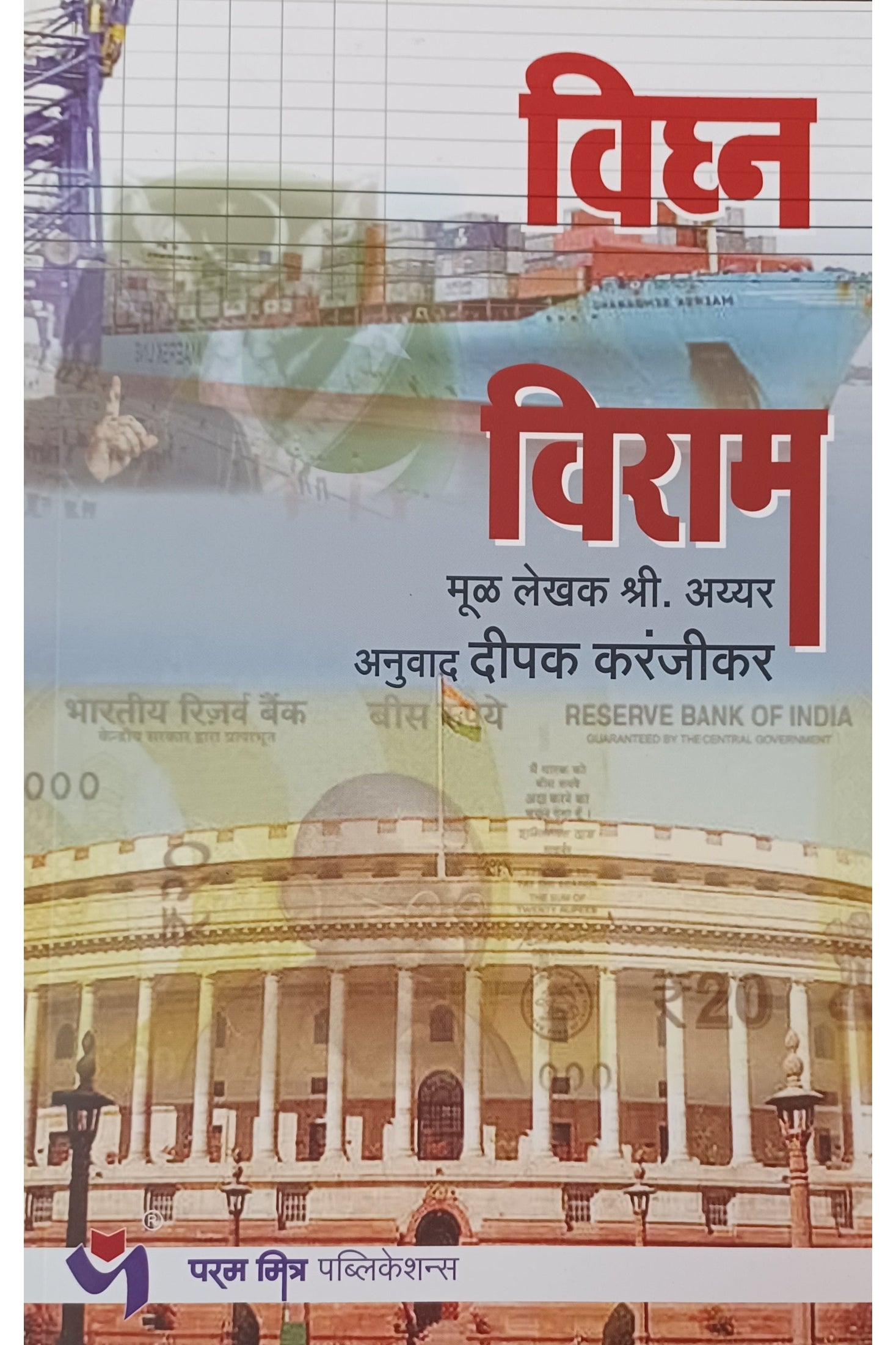 Vighna Viram by Deepak karandikar विघ्न विराम दीपक करंदीकर