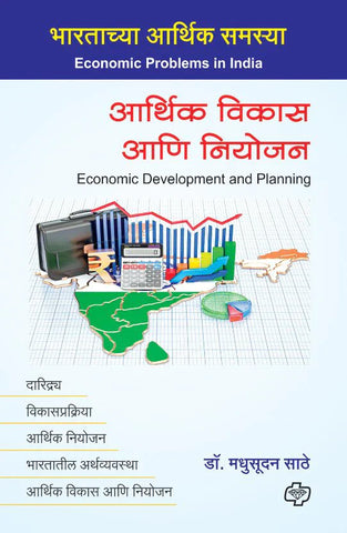 आर्थिक विकास आणि नियोजन   by   Madhusudhan Sathe