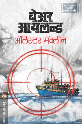 Bear Island By Alistair Maclean Translated By Ashok Padhye