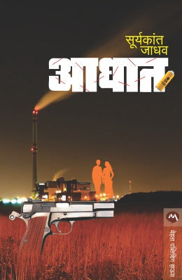 Aaghat By Suryakant Jadhav