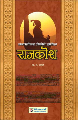 राजकोश   by   A.D. mARATHE