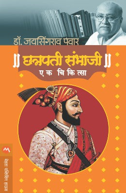 Chhatrapati Sambhaji : Ek Chikitsa By Dr. Jaysingrao Pawar