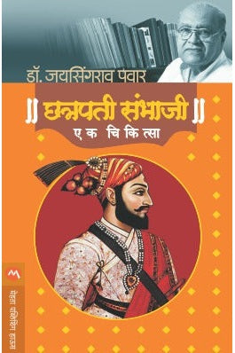 Chhatrapati Sambhaji : Ek Chikitsa By Dr. Jaysingrao Pawar