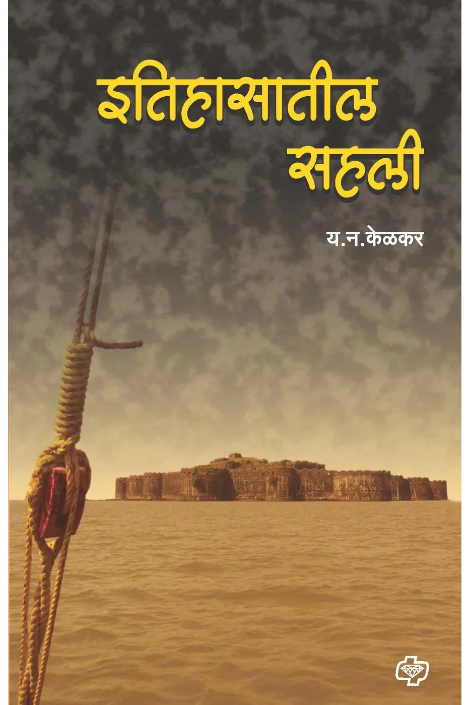 इतिहासातील सहली   by  Y.N KELKAR