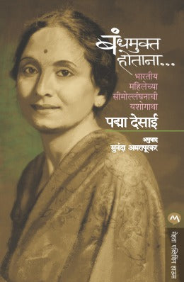 Bandh Mukta Hotana By Padma Desai Translated By Sunanda Amrapurkar