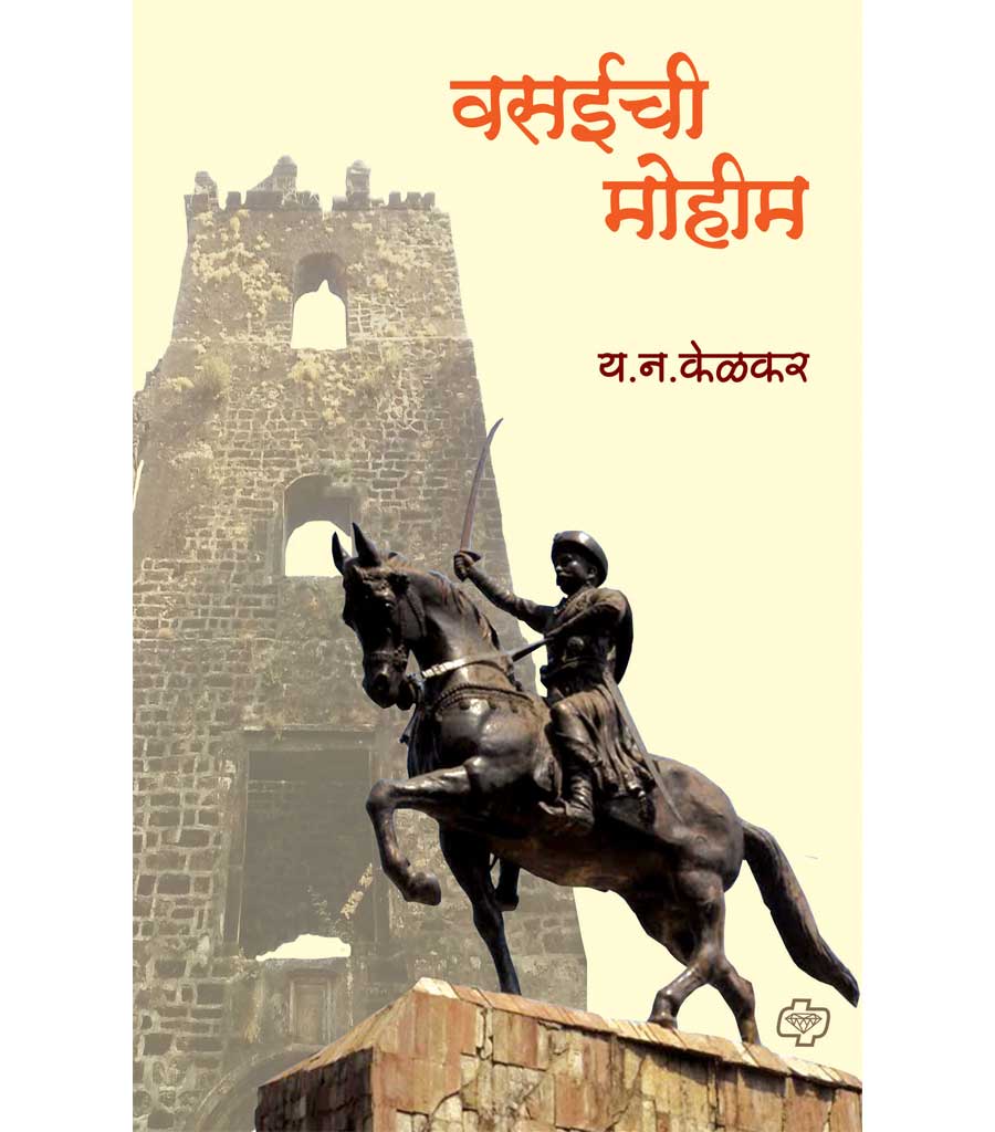 वसईची मोहीम  by  Y.N.Kelkar