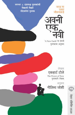 Avani Ek Navi By Eckhart Tolle Translated By Nilima Joshi