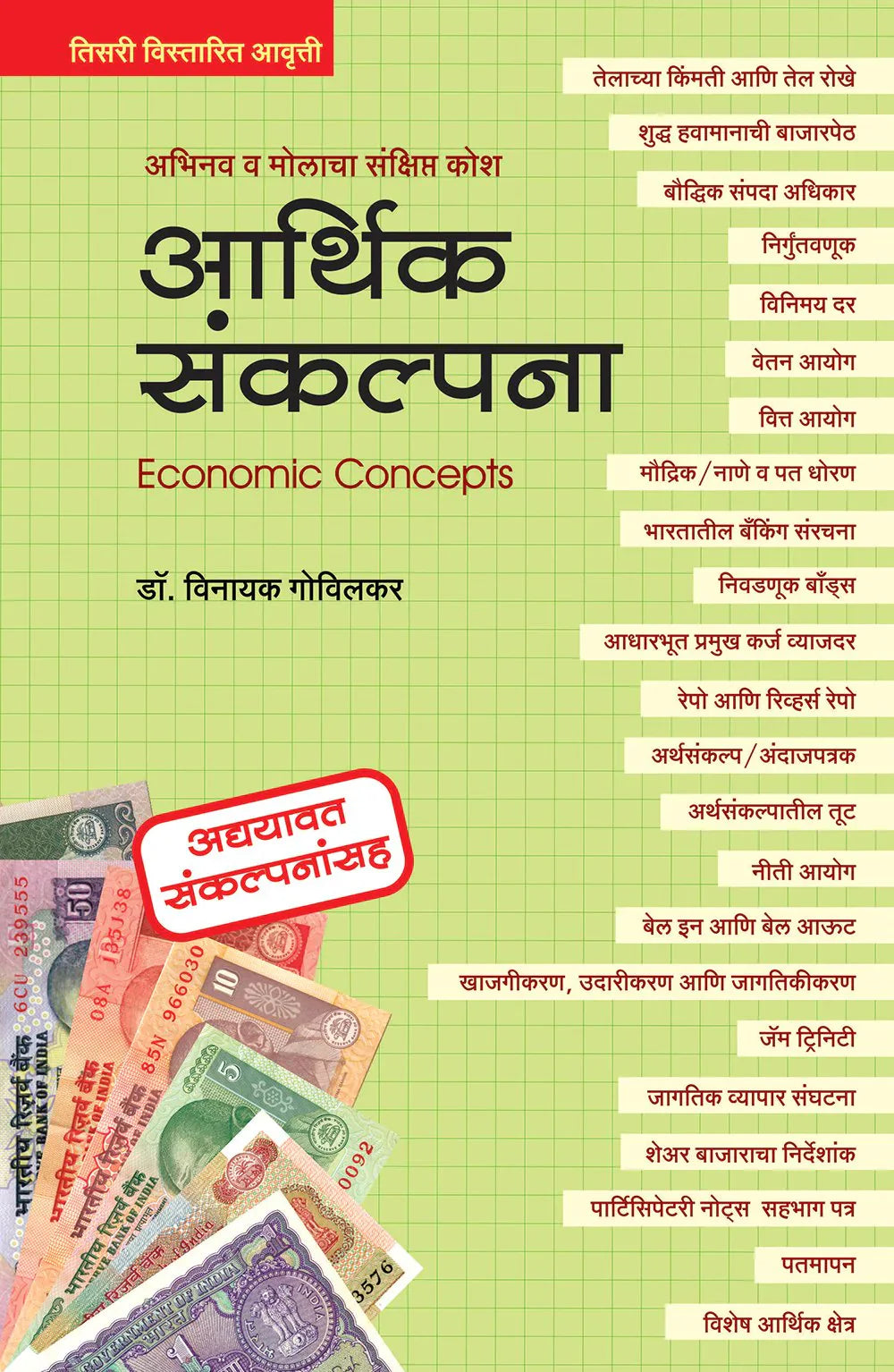 आर्थिक संकल्पना  by   Vinayak Govilkar