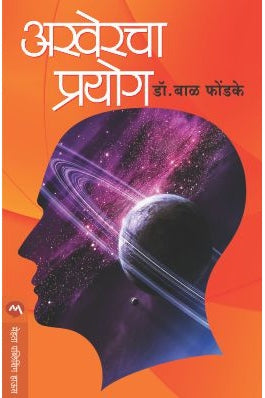 Akhercha Prayog By Dr. Bal Phondke