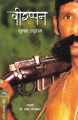 Veerappan By Sunaad Raghuram Translated By Pramod Joglekar