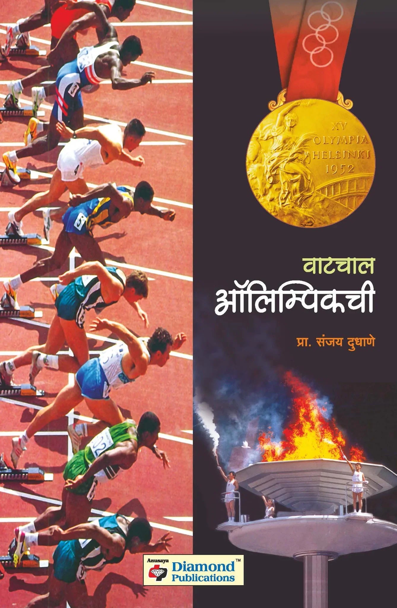 वाटचाल आलिंपिकची   by Sanjay Dudhne