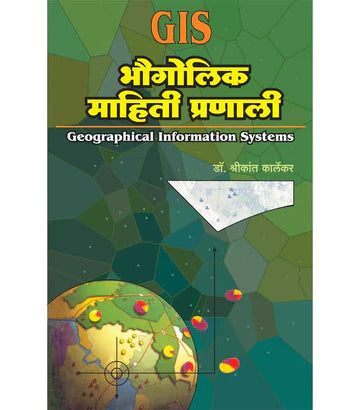 भौगोलिक माहिती प्रणाली (GIS)  by  SHREEKANT KARLEKAR