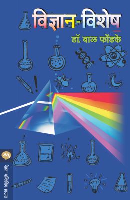 Vidnyan Vishesh By Dr. Bal Phondke