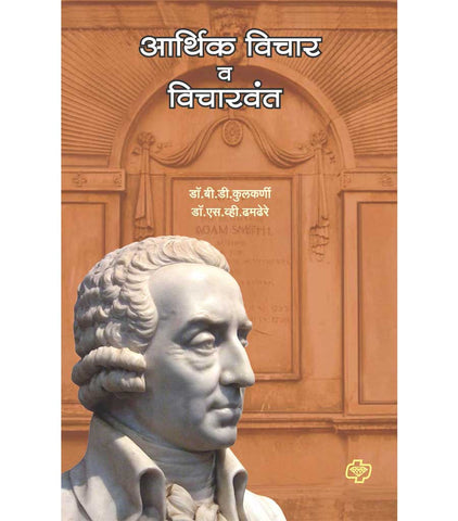 aartik vichar va vicharvant आर्थिक विचार व विचारवंत  by  S.V.Tamdere