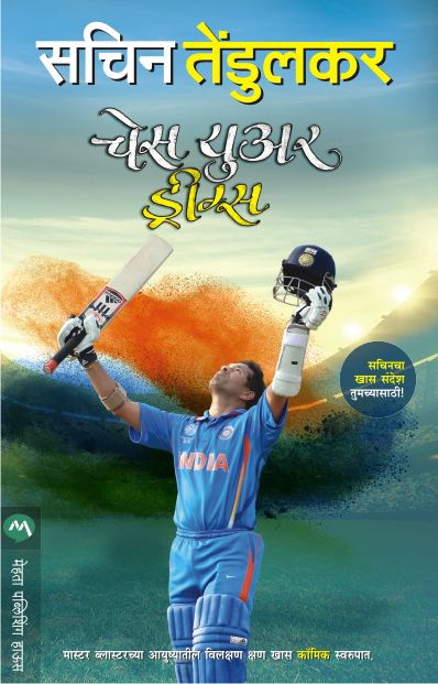 Chase Your Dreams By Sachin Tendulkar Translated By Deepak Kulkarni