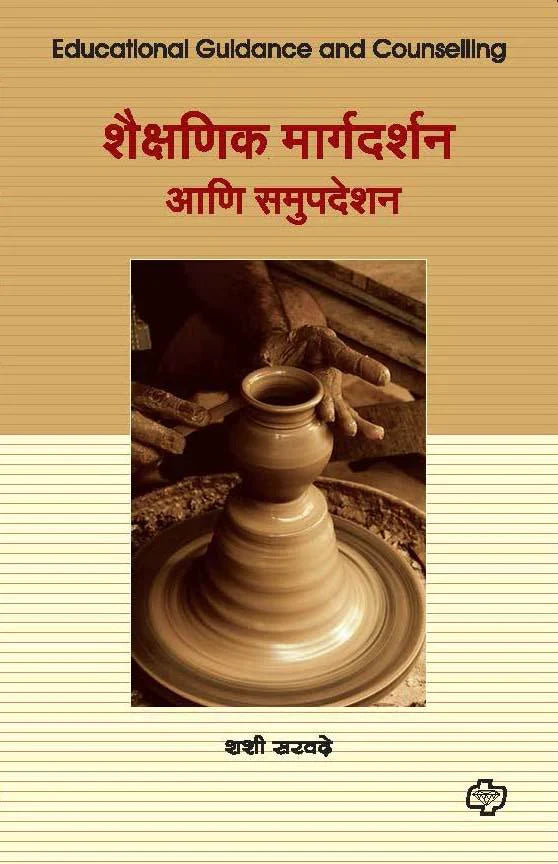 shaishanik margadarshan aani samumpdeshan शैक्षणिक मार्गदर्शन आणि समुपदेशन   by   Sheshi Sharvade