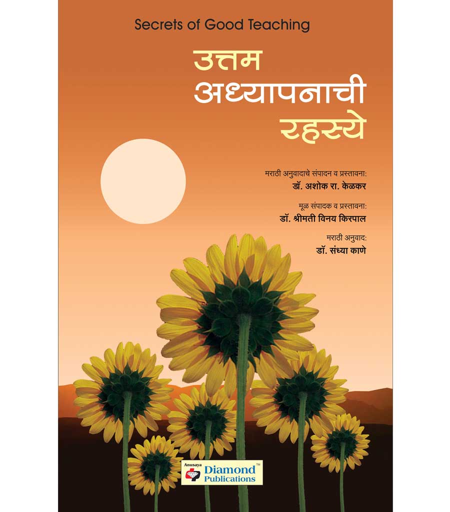 उत्तम अध्यापनाची रह्स्य  by   Ashok R. Kelkar