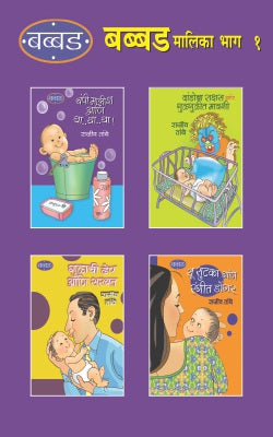 Babbad Malika Bhag 1 (Set Of 4 Books) By Rajiv Tambe