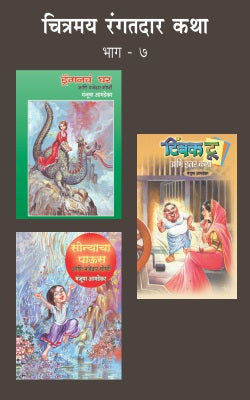 Chitramay Rangatdar Katha Malika 7 (Set Of 3 Books) By Manjusha Amdekar