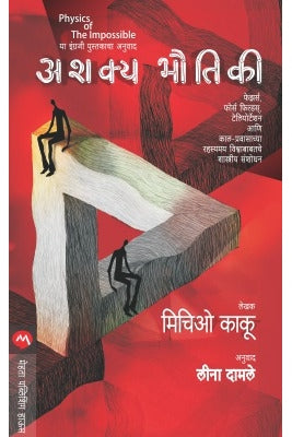 Ashakya Bhautiki By Michio Kaku Translated By Leena Damale