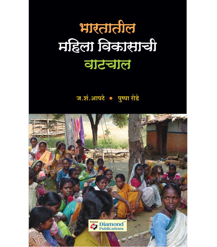 Bhartatil mahila vikasachi vatchal भारतातील महिला विकासाची वाटचाल  by  Pushpa Rode