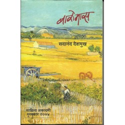 Baromas बारोमास BY SADANAND DESHMUKH