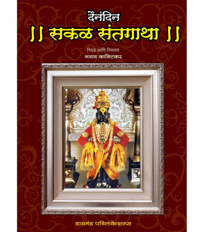 Dainandin Sakal Sant Gatha दैनंदिन सकळ संत गाथा  by   Madhav kanitkar