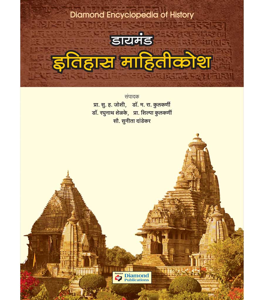 डायमंड इतिहास महितीकोश   by   Sunita Dadekar