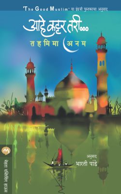 Aahe Kattar Tari By Tahmima Anam Translated By Bharati Pande