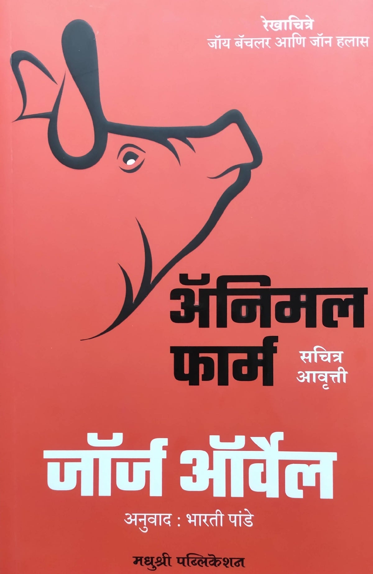 Animal Firm By George orwell Baharati pande