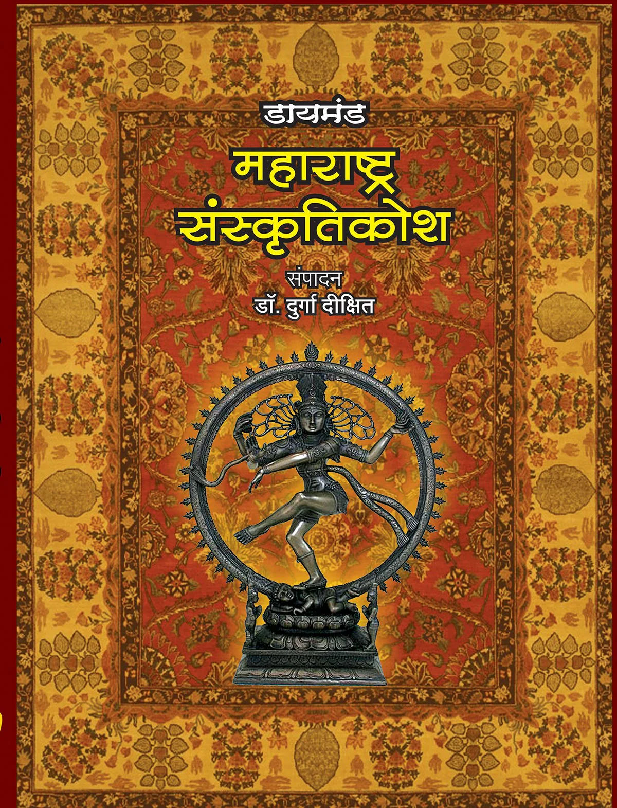 डायमंड महाराष्ट्र संस्कृतिकोश  by  Durga Dikshit