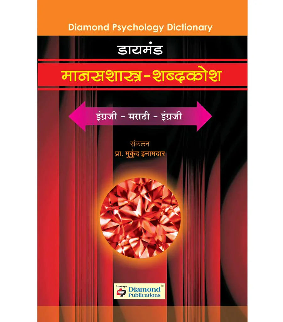 Daimond manashashtra shabdhkosh डायमंड मानसशास्त्र शब्दकोश by Mukund Inamdar