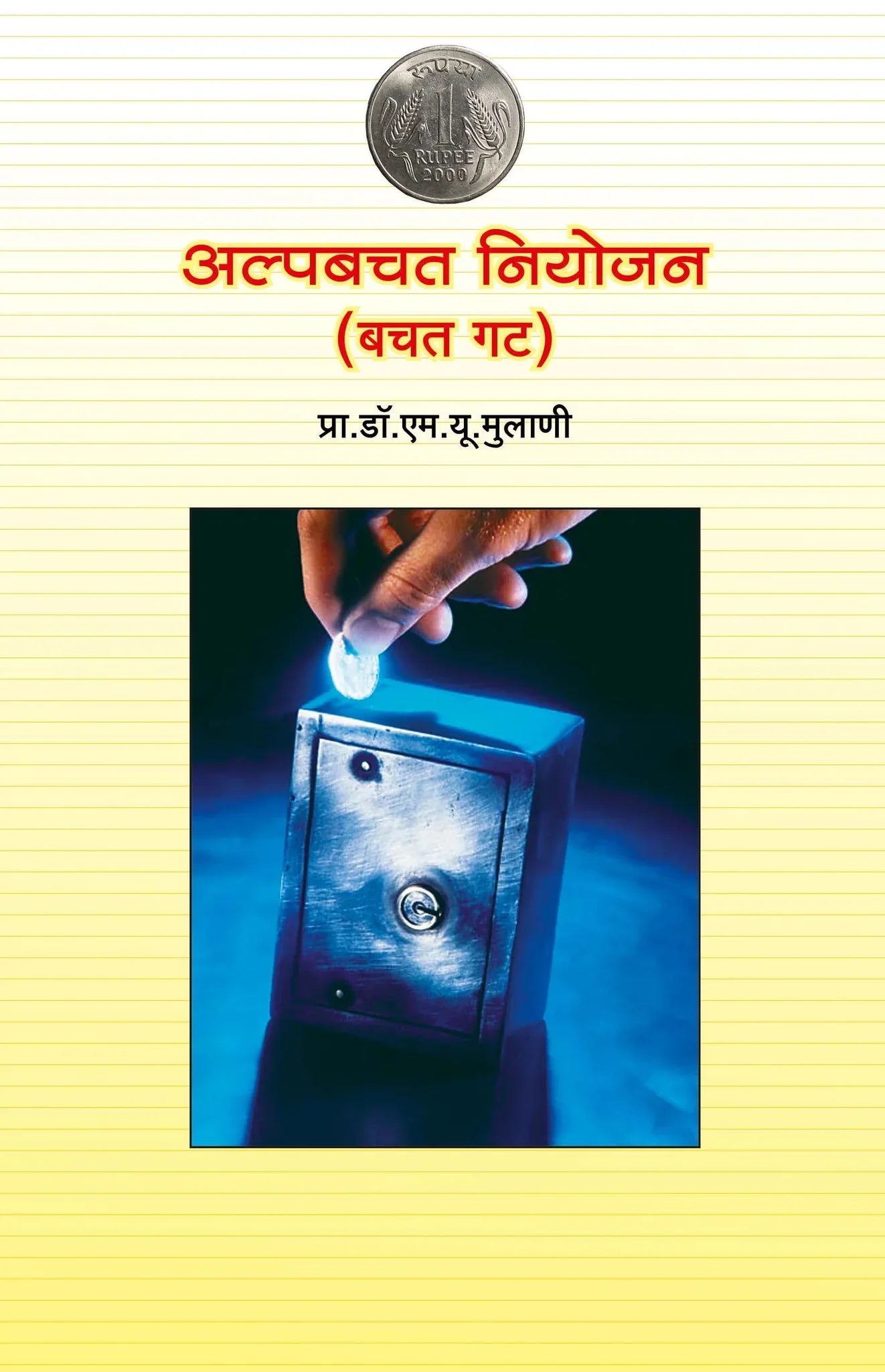 Alpabachat अल्पबचत by M.U Mulani