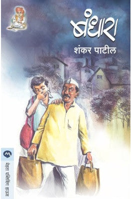 Bandhara By Shankar Patil