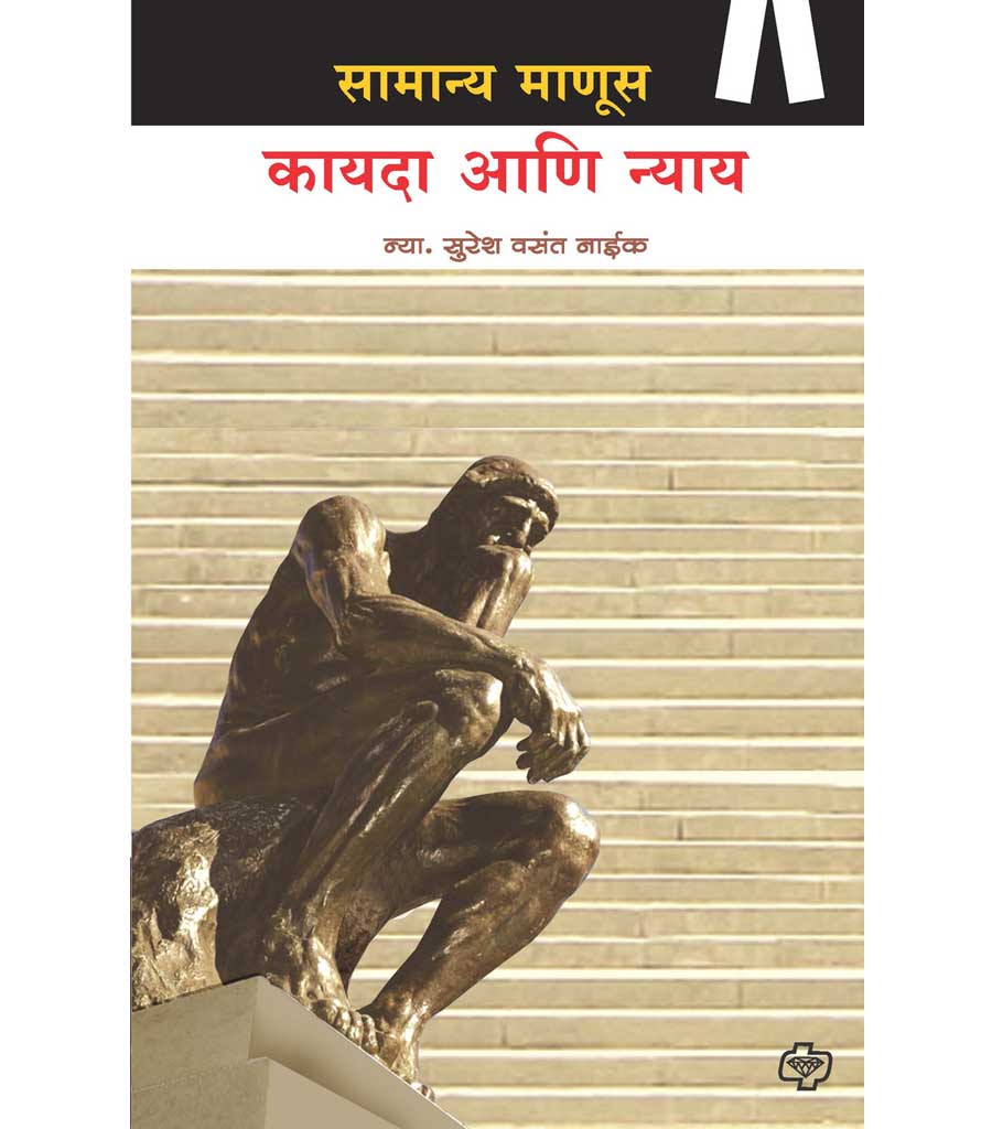 सामान्य माणूस कायदा आणि न्याय   by  Suryakant Naik