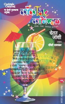 Cocktale Carnival By Chetan Joshi Translated By Manjiri Dhamankar