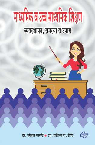 माध्यमिक व उच्च माध्यमिक शिक्षण - व्यवस्थापन , समस्या व उपाय  by   Pratibha Shindhe