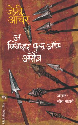 A Quiver Full Of Arrows By Jeffrey Archer Translated By Leena Sohoni