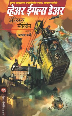 Where Eagles Dare By Alistair Maclean Translated By Madhav Karve