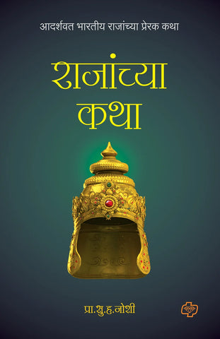 राजांच्या कथा  by S.V Joshi