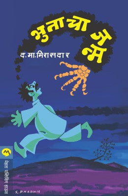 Bhutacha Janma By D M Mirasdar