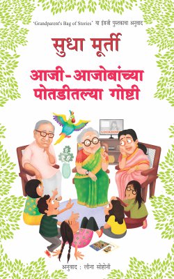 AAJI AAJOBANCHYA POTADITALYA GOSHTI By Sudha Murthy Leena Sohoni