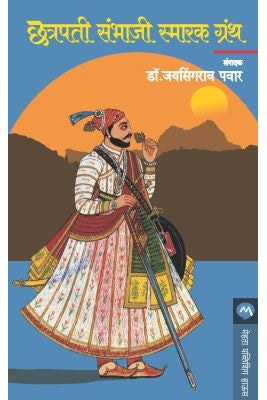 Chhatrapati Sambhaji Smarak Granth By Dr. Jaysingrao Pawar